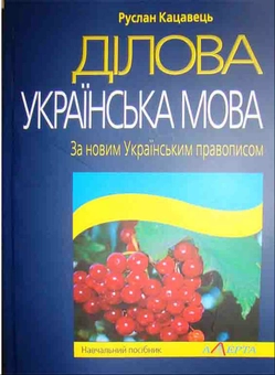 Бумажная книга «Ділова українська мова. За новим українським правописом», автор Руслан Кацавец - фото №1 - миниатюра