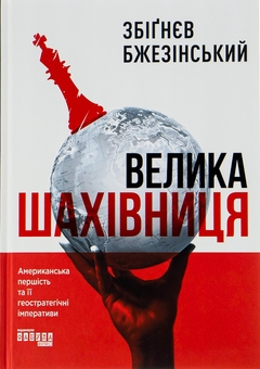 Бумажная книга «Велика шахівниця», автор Збигнев Бжезинский - фото №1 - миниатюра