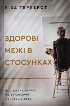 Бумажная книга «Здорові межі у стосунках», автор Лиза Теркерст - фото №1 - миниатюра
