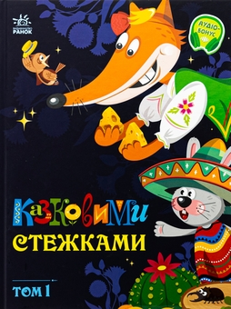 Паперова книга «Казковими стежками. Том 1» - фото №1 - мініатюра