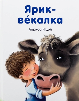 Бумажная книга «Ярик-векалка», автор Лариса Ницой - фото №1 - миниатюра