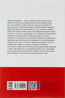 Бумажная книга «Велика шахівниця», автор Збигнев Бжезинский - фото №3 - миниатюра