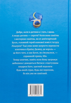 Бумажная книга «Міо, мій Міо!», автор Астрид Линдгрен - фото №2 - миниатюра