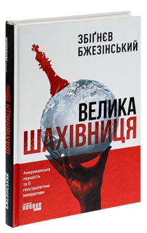 Бумажная книга «Велика шахівниця», автор Збигнев Бжезинский - фото №4 - миниатюра