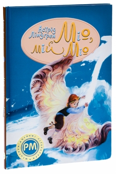 Бумажная книга «Міо, мій Міо!», автор Астрид Линдгрен - фото №3 - миниатюра
