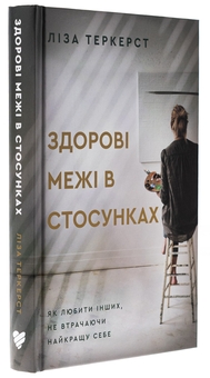 Бумажная книга «Здорові межі у стосунках», автор Лиза Теркерст - фото №3 - миниатюра
