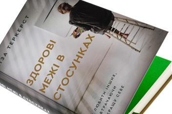 Бумажная книга «Здорові межі у стосунках», автор Лиза Теркерст - фото №4 - миниатюра