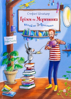 Бумажная книга «Вітаймо зеброслика. Книга 1», автор Стефани Шнайдер - фото №1 - миниатюра