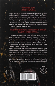 Бумажная книга «Через гріх я воскресаю. Книга 1», автор Кора Рейли - фото №2 - миниатюра