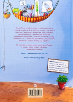 Бумажная книга «Вітаймо зеброслика. Книга 1», автор Стефани Шнайдер - фото №2 - миниатюра