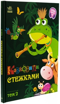 Паперова книга «Казковими стежками. Том 2» - фото №3 - мініатюра