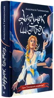 Бумажная книга «Гранарська нищівниця. Книга 1. Дарунок шістьох (із кольоровим зрізом)», автор Анастасия Гетманская - фото №3 - миниатюра