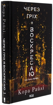 Бумажная книга «Через гріх я воскресаю. Книга 1», автор Кора Рейли - фото №3 - миниатюра