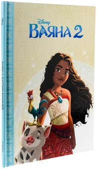 Бумажная книга «Ваяна 2» - фото №3 - миниатюра