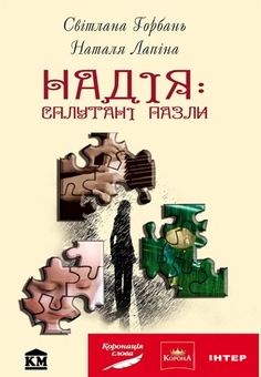 Бумажная книга «Надія: сплутані пазли», авторов Светлана Горбань, Наталья Лапина - фото №1 - миниатюра