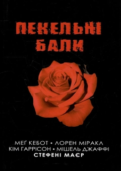 Паперова книга «Пекельні бали», авторів Стефані Майєр, Мег Кебот, Лорен Міракл, Кім Харрісон, Мішель Яффе - фото №2 - мініатюра