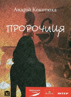 Паперова книга «Пророчиця», автор Андрій Кокотюха - фото №1 - мініатюра