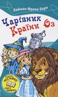 Паперова книга «Чарівник Країни Оз», автор Лаймен Френк Баум - фото №1 - мініатюра