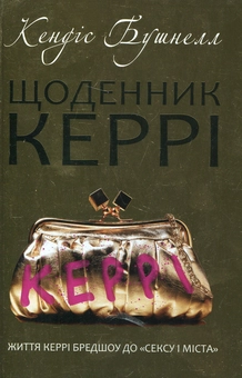 Бумажная книга «Щоденник Керрі», автор Кэндес Бушнелл - фото №2 - миниатюра