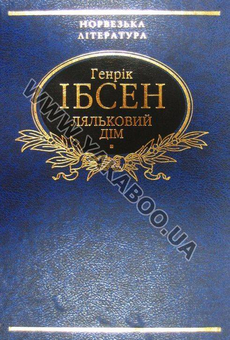 Паперова книга «Ляльковий дім», автор Генрік Ібсен - фото №2 - мініатюра