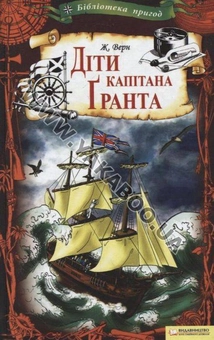 Бумажная книга «Діти капітана Гранта», автор Жюль Верн - фото №2 - миниатюра