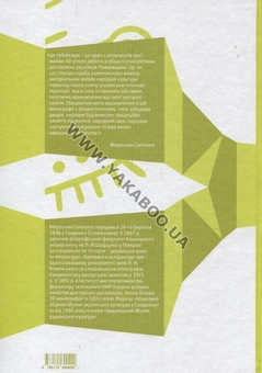 Бумажная книга «Українці Словаччини: Матеріальни вияви народної культури та мистецтва», автор Мирослав Сополига - фото №3 - миниатюра