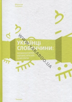 Бумажная книга «Українці Словаччини: Матеріальни вияви народної культури та мистецтва», автор Мирослав Сополига - фото №2 - миниатюра