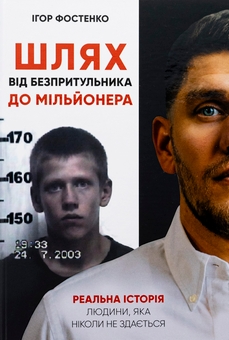 Бумажная книга «Шлях від безпритульника до мільйонера», автор Игорь Фостенко - фото №1 - миниатюра