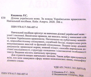 Бумажная книга «Ділова українська мова. За новим українським правописом», автор Руслан Кацавец - фото №2 - миниатюра