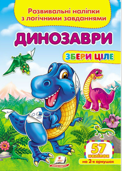 Бумажная книга «Динозаври. Розвивальні наліпки з логічними завданнями» - фото №1 - миниатюра