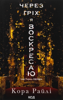 Бумажная книга «Через гріх я воскресаю. Книга 1», автор Кора Рейли - фото №1 - миниатюра