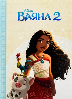 Бумажная книга «Ваяна 2» - фото №1 - миниатюра