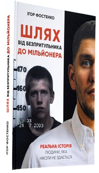 Бумажная книга «Шлях від безпритульника до мільйонера», автор Игорь Фостенко - фото №3 - миниатюра