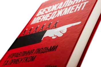 Бумажная книга «Безжальний менеджмент. Управління людьми та прибутком», автор Дэн С. Кеннеди - фото №4 - миниатюра