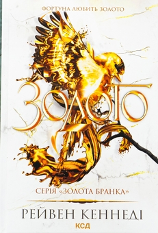 Бумажная книга «Золото. Книга 5», автор Рэйвен Кеннеди - фото №1 - миниатюра