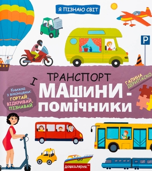 Бумажная книга «Транспорт і машини-помічники», автор Галина Дерипаско - фото №1 - миниатюра