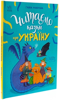 Бумажная книга «Читаємо казки про Україну », автор Анна Макулина - фото №3 - миниатюра
