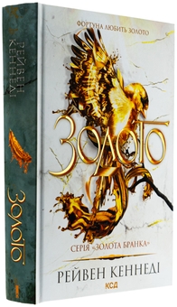 Бумажная книга «Золото. Книга 5», автор Рэйвен Кеннеди - фото №3 - миниатюра