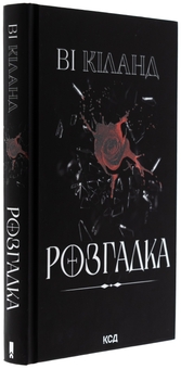 Паперова книга «Розгадка», автор Ві Кіланд - фото №3 - мініатюра