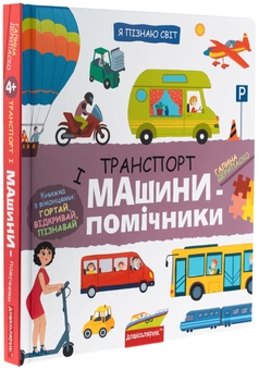 Бумажная книга «Транспорт і машини-помічники», автор Галина Дерипаско - фото №3 - миниатюра