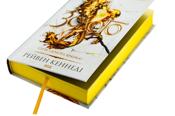 Бумажная книга «Золото. Книга 5», автор Рэйвен Кеннеди - фото №4 - миниатюра