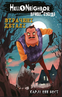 Бумажная книга «Привіт, сусіде. Книга 1. Втрачені деталі», автор Карли Энн Уэст - фото №1 - миниатюра