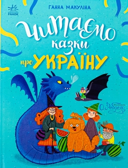 Бумажная книга «Читаємо казки про Україну », автор Анна Макулина - фото №1 - миниатюра