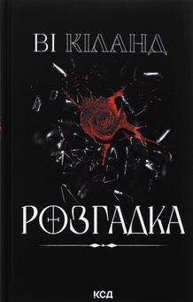 Паперова книга «Розгадка», автор Ві Кіланд - фото №1 - мініатюра
