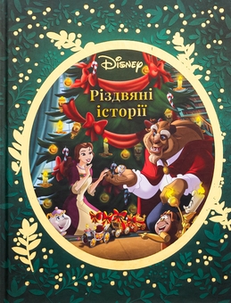 Бумажная книга «Різдвяні історії Disney» - фото №1 - миниатюра