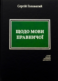 Бумажная книга «Щодо мови правничої», автор Сергей Головатый - фото №1 - миниатюра