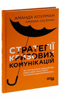 Бумажная книга «Стратегії кризових комунікацій», автор Аманда Коулман - фото №3 - миниатюра
