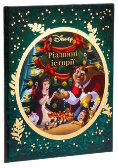 Бумажная книга «Різдвяні історії Disney» - фото №3 - миниатюра
