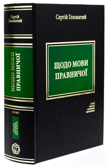 Бумажная книга «Щодо мови правничої», автор Сергей Головатый - фото №3 - миниатюра