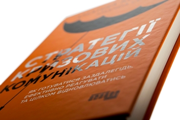 Бумажная книга «Стратегії кризових комунікацій», автор Аманда Коулман - фото №4 - миниатюра